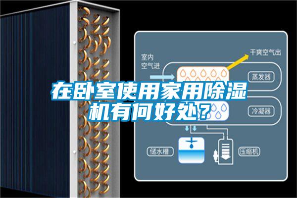 在臥室使用家用除濕機(jī)有何好處?