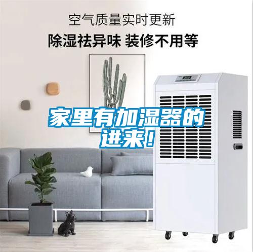 家里有加濕器的進來!