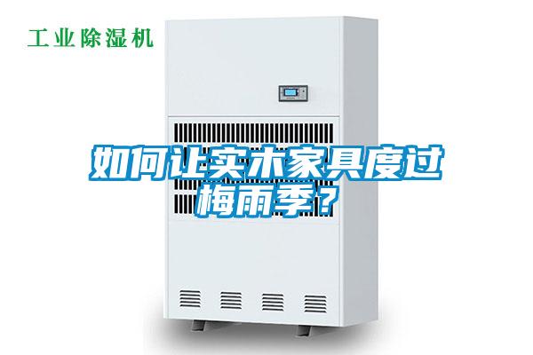 如何讓實木家具度過梅雨季?