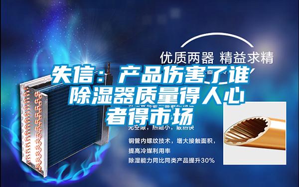 失信:產(chǎn)品傷害了誰 除濕器質(zhì)量得人心者得市場