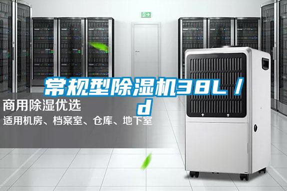 常規型除濕機38L/d