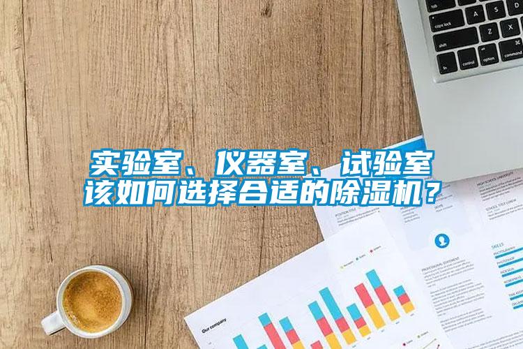 實驗室、儀器室、試驗室該如何選擇合適的除濕機？