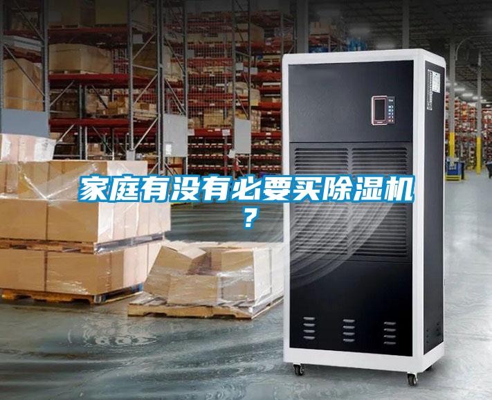 家庭有沒有必要買除濕機?
