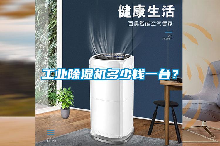 工業除濕機多少錢一臺?