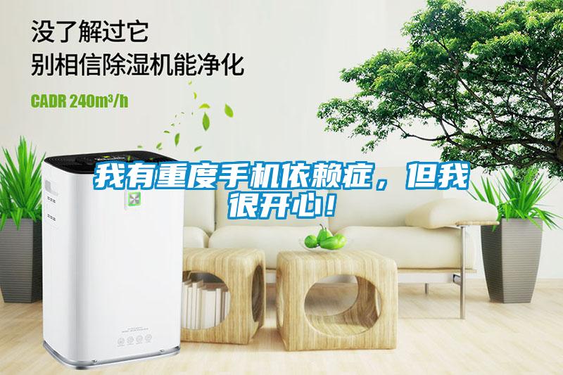 我有重度手機依賴癥,但我很開心!