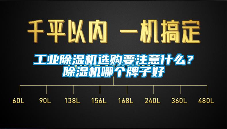 工業(yè)除濕機(jī)選購(gòu)要注意什么?除濕機(jī)哪個(gè)牌子好