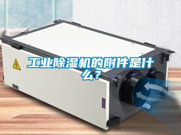 工業(yè)除濕機(jī)的附件是什么?