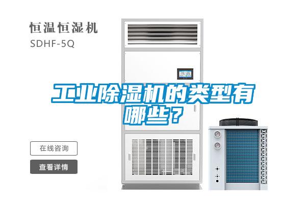 工業(yè)除濕機的類型有哪些?