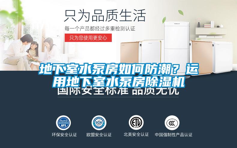 地下室水泵房如何防潮?運用地下室水泵房除濕機
