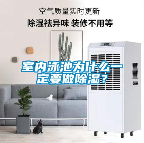 室內(nèi)泳池為什么一定要做除濕?