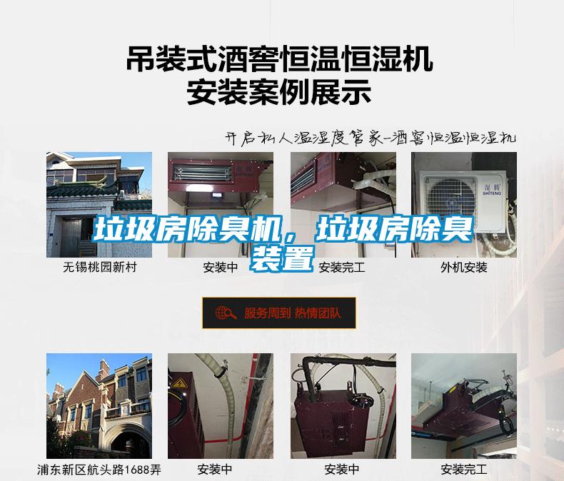 垃圾房除臭機,垃圾房除臭裝置