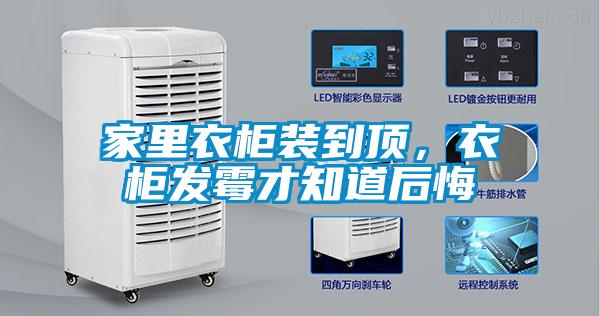 家里衣柜裝到頂,衣柜發(fā)霉才知道后悔