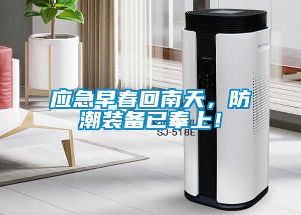 應(yīng)急早春回南天,防潮裝備已奉上!