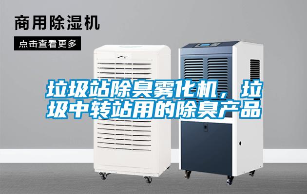 垃圾站除臭霧化機,垃圾中轉站用的除臭產品