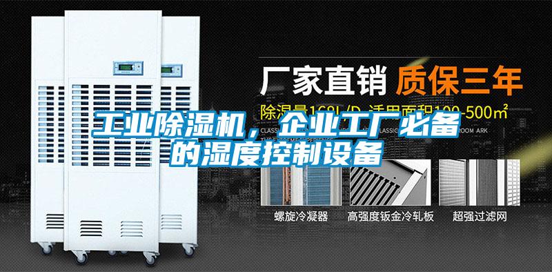 工業除濕機,企業工廠必備的濕度控制設備