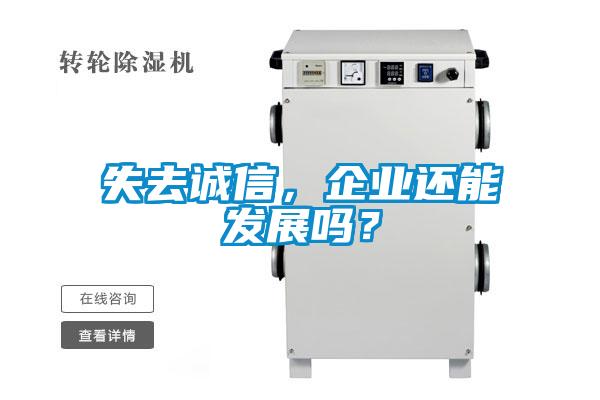 失去誠信,企業(yè)還能發(fā)展嗎?