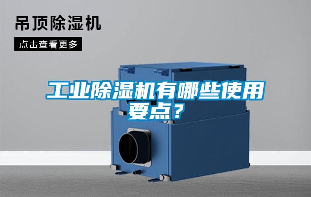 工業(yè)除濕機(jī)有哪些使用要點(diǎn)?