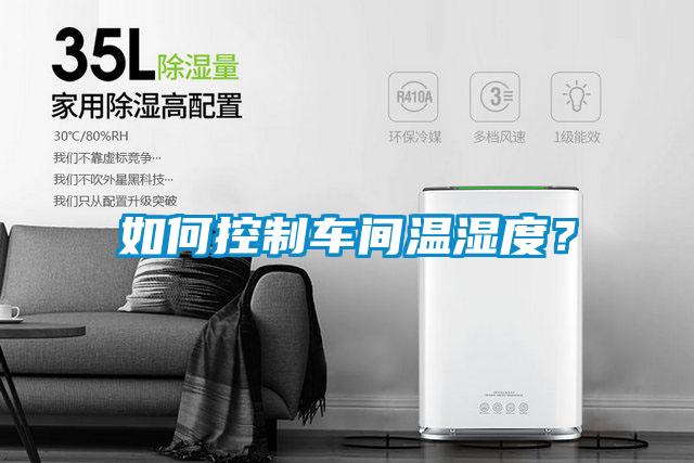如何控制車間溫濕度？