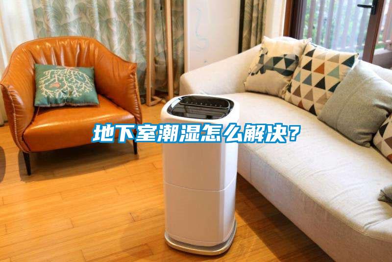 地下室潮濕怎么解決?