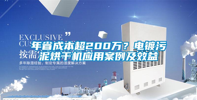 年省成本超200萬(wàn)?電鍍污泥烘干機(jī)應(yīng)用案例及效益