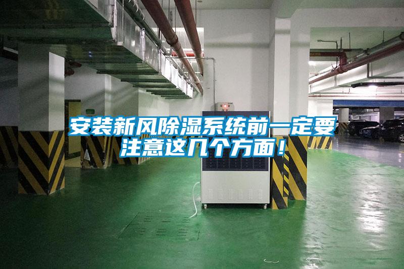 安裝新風除濕系統(tǒng)前一定要注意這幾個方面!