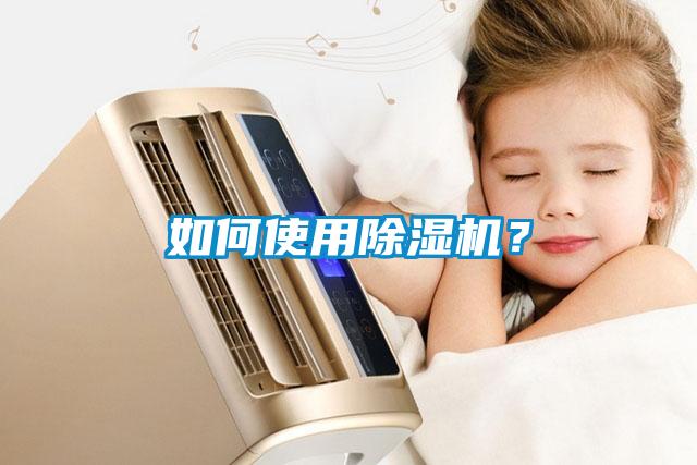 如何使用除濕機？