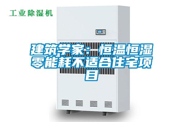 建筑學(xué)家:恒溫恒濕零能耗不適合住宅項目
