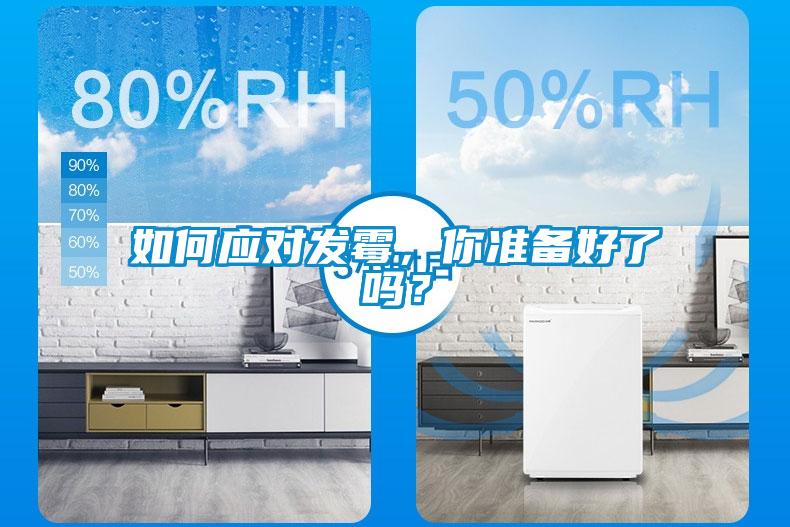 如何應對發霉，你準備好了嗎？