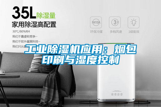 工業(yè)除濕機(jī)應(yīng)用:煙包印刷與濕度控制