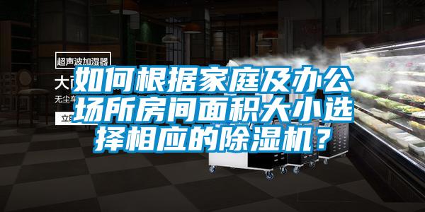 如何根據家庭及辦公場所房間面積大小選擇相應的除濕機?