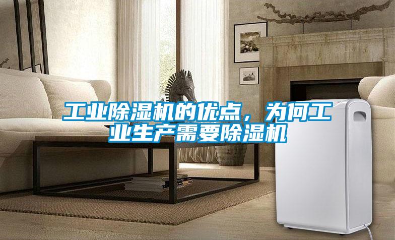 工業除濕機的優點,為何工業生產需要除濕機