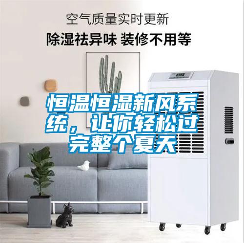 恒溫恒濕新風(fēng)系統(tǒng),讓你輕松過(guò)完整個(gè)夏天