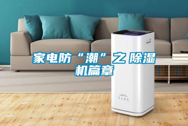 家電防“潮”之 除濕機篇章