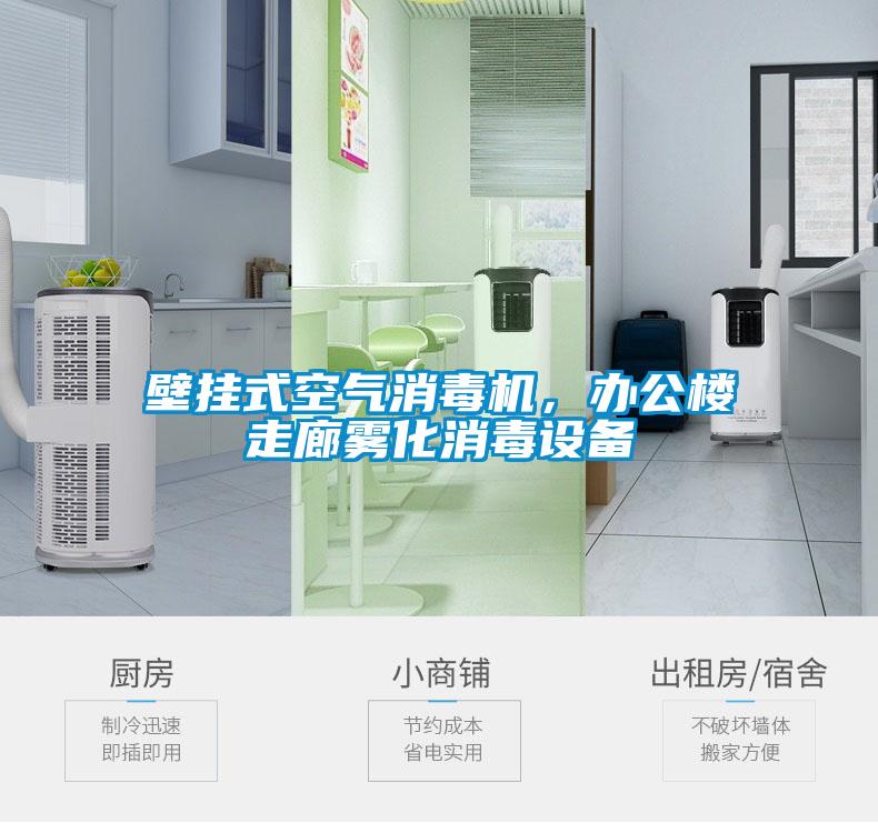 壁掛式空氣消毒機(jī),辦公樓走廊霧化消毒設(shè)備