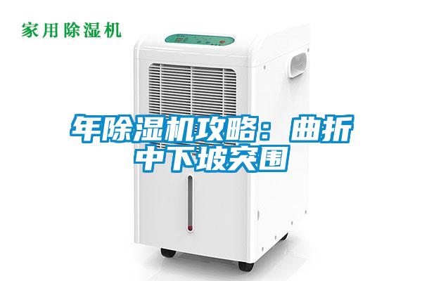 年除濕機攻略:曲折中下坡突圍
