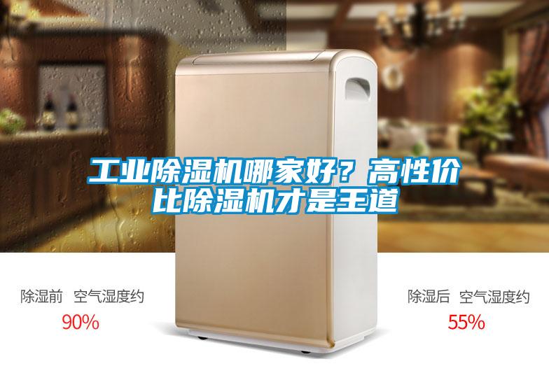 工業除濕機哪家好?高性價比除濕機才是王道