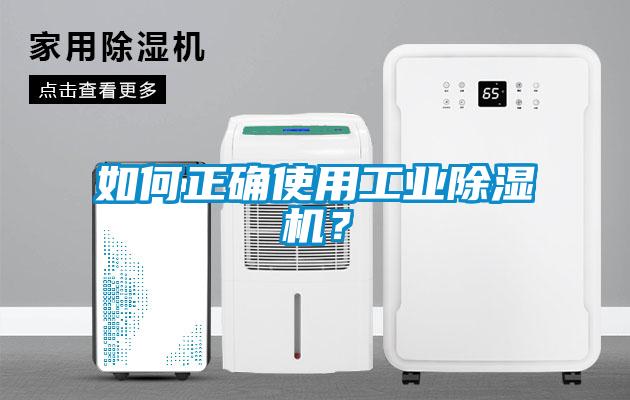 如何正確使用工業除濕機？
