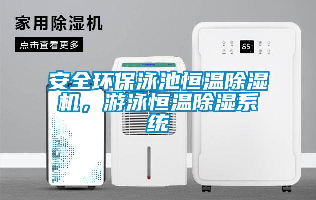 安全環保泳池恒溫除濕機,游泳恒溫除濕系統