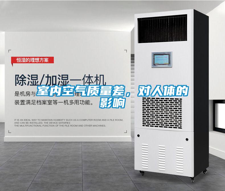 室內空氣質量差,對人體的影響