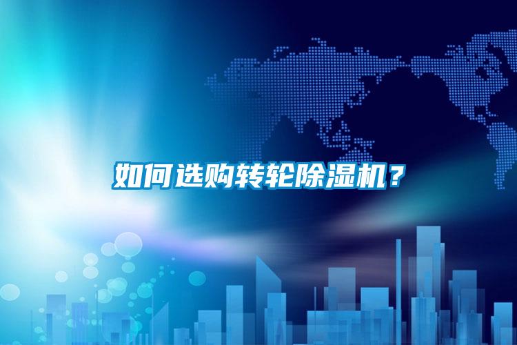 如何選購轉輪除濕機？