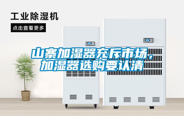 山寨加濕器充斥市場,加濕器選購要認(rèn)清