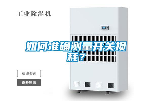 如何準確測量開關損耗？