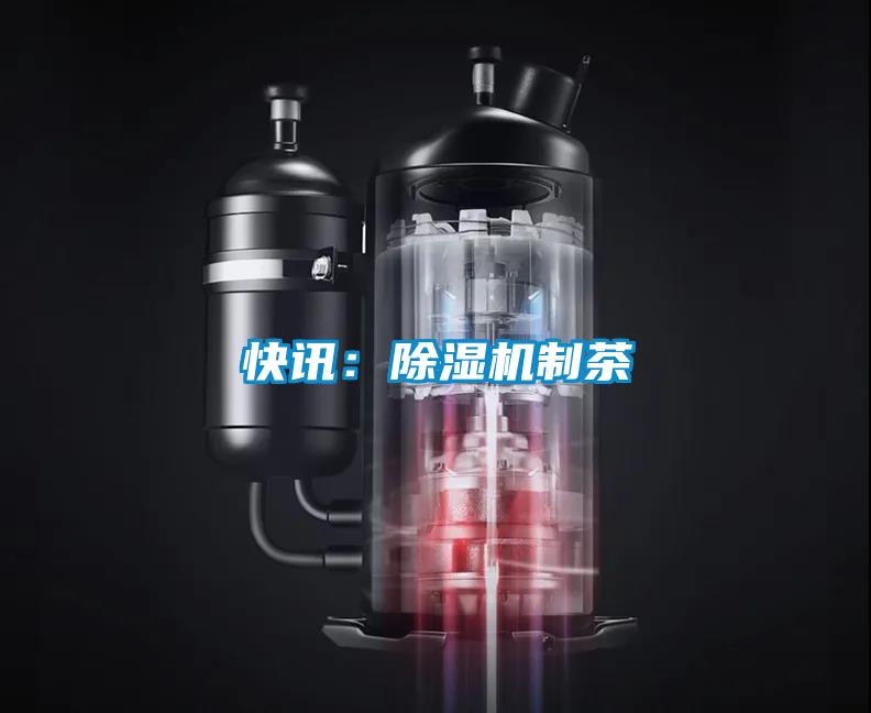 快訊:除濕機制茶