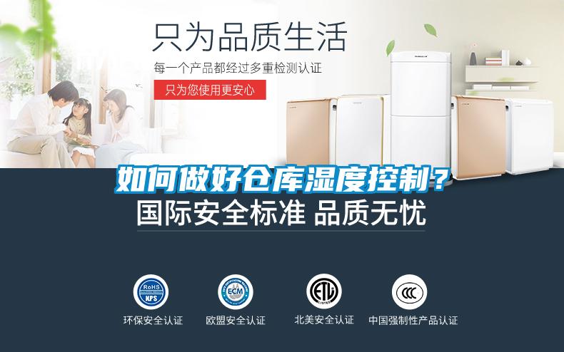 如何做好倉庫濕度控制?