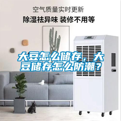 大豆怎么儲存,大豆儲存怎么防潮?