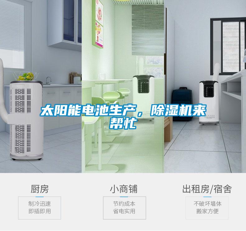 太陽能電池生產,除濕機來幫忙