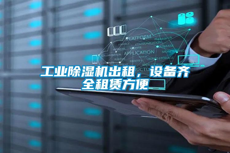工業除濕機出租,設備齊全租賃方便