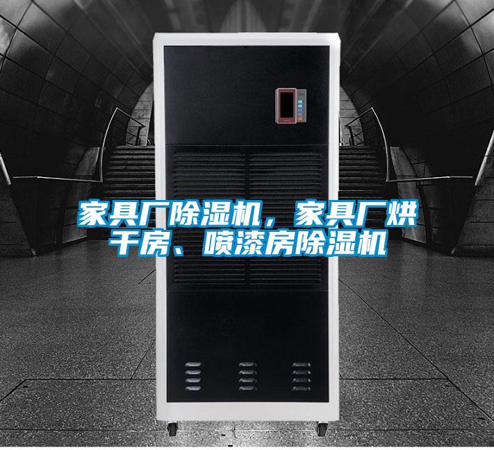 家具廠除濕機，家具廠烘干房、噴漆房除濕機