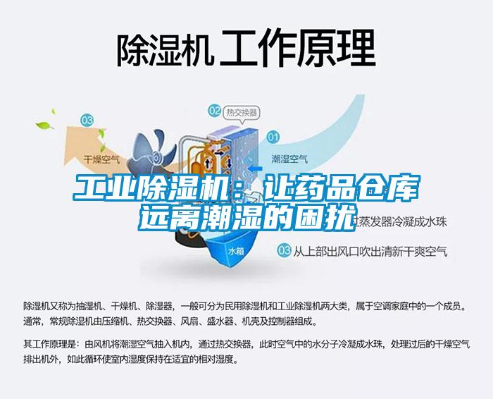 工業除濕機:讓藥品倉庫遠離潮濕的困擾