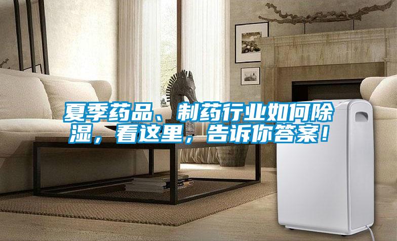 夏季藥品、制藥行業如何除濕,看這里,告訴你答案!